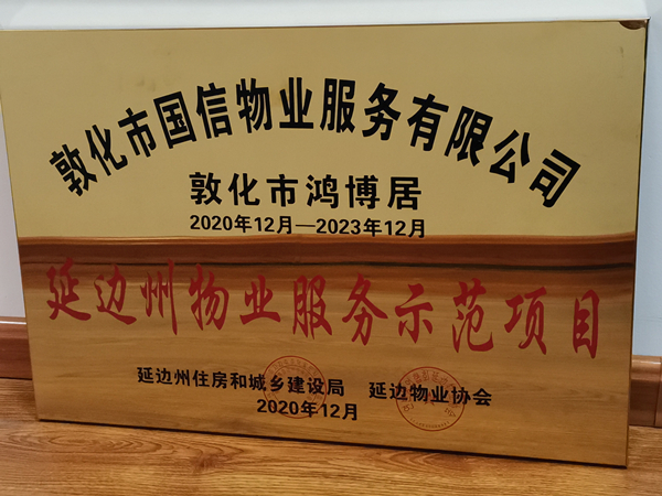 1利国娱乐国际老牌w66物业敦化公司鸿博居项目喜获殊荣_副本.jpg