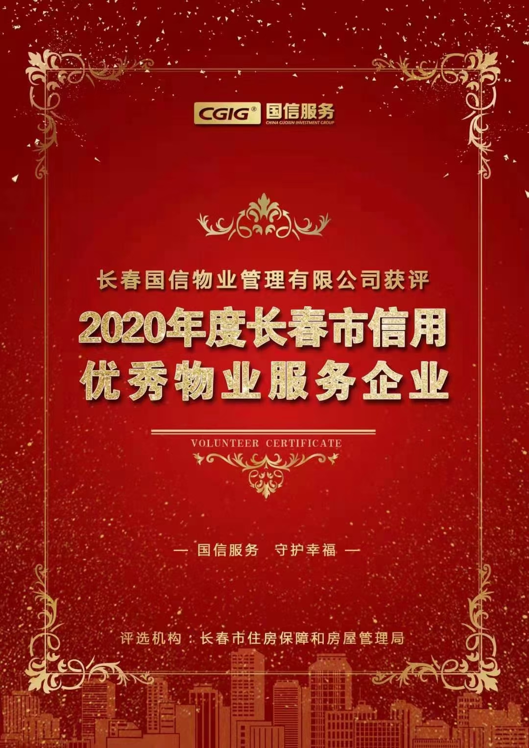 07 利国娱乐国际老牌w66物业获评长春市信用优异物业服务企业 2021.2.26.jpg