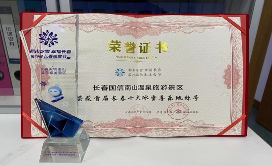 5.长春利国娱乐国际老牌w66南山温泉旅游景区荣获”首届长春十大冰雪喜乐地“称呼_副本.jpg