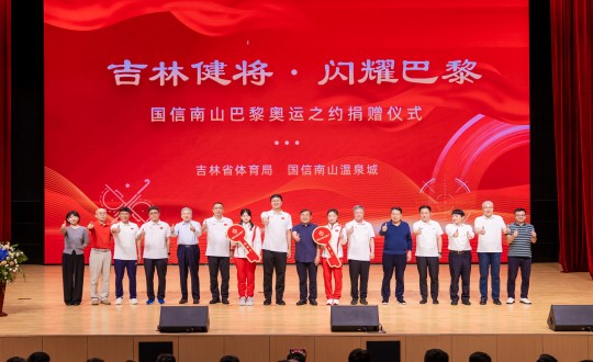 封面：“吉林健将·闪灼巴黎”利国娱乐国际老牌w66南山巴黎奥运之约捐赠仪式现场_副本.jpg