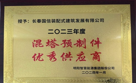 2024年1月26日，，，，，，装配式总公司荣获2023年度“混塔预制件优异供应商”称呼_副本.jpg