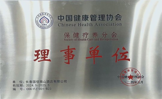 2024年5月11日，，，，，旅馆公司入选成为中国康健治理协会保健疗养分会理事单位_副本.jpg