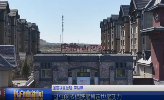 1长白山新闻利国娱乐国际老牌w66物业图片_副本.png